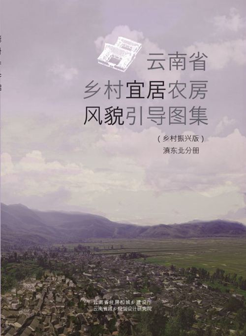 《云南省乡村宜居农房风貌引导图集(乡村振兴版)滇东北分册》云南省建设厅、规划设计研究院