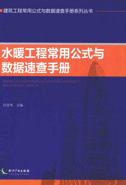 《水暖工程常用公式与数据速查手册》许佳华