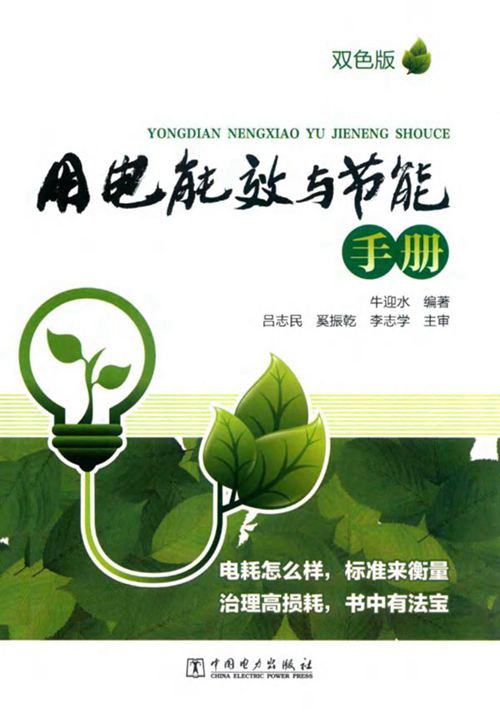 《用电能效与节能手册》牛迎水