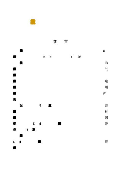 《铜芯电线电缆载流量标准》