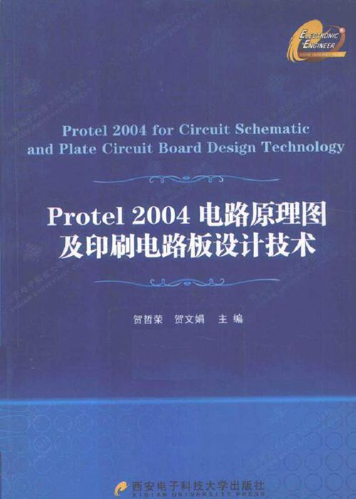 Protel 2004电路原理图及印刷电路板设计技术