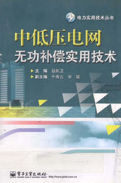 中低压电网无功补偿实用技术