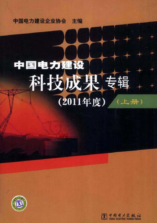 中国电力建设科技成果专辑(2011版)度)上册