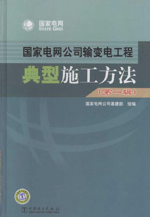 国家电网公司输变电工程典型施工方法（第一辑）