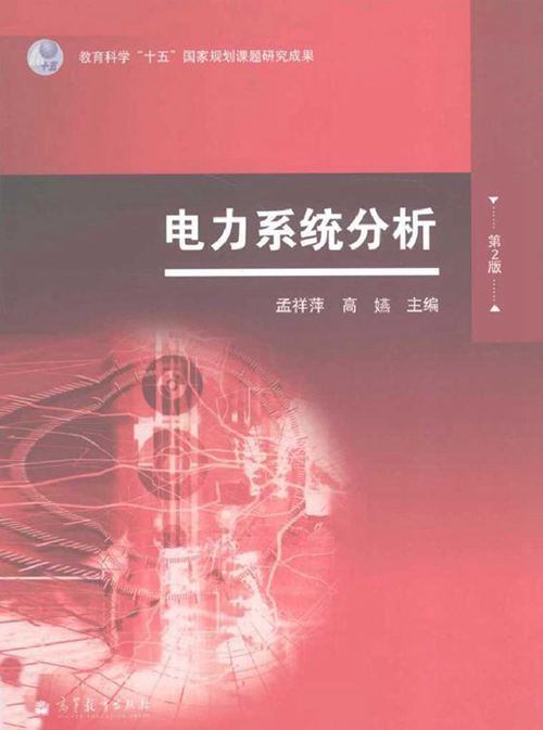 电力系统分析 第二版 (孟祥萍，高嬿) (2010版)