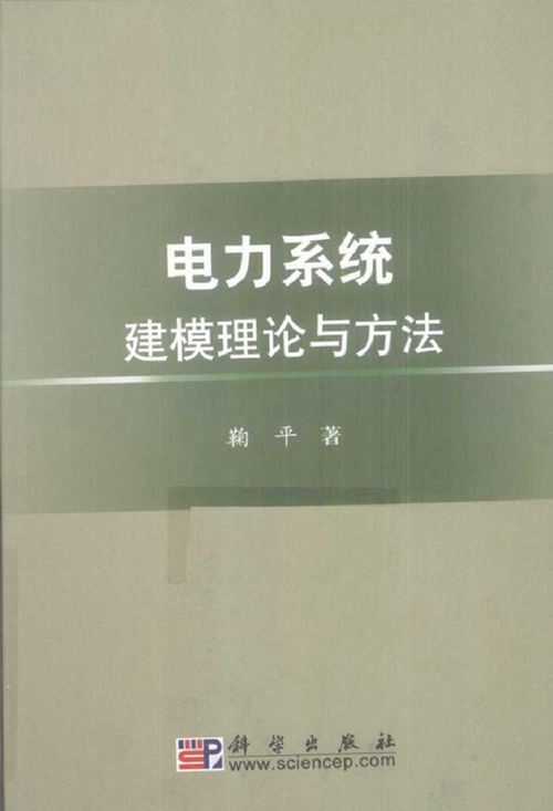 电力系统建模理论与方法