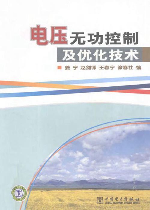 电压无功控制及优化技术