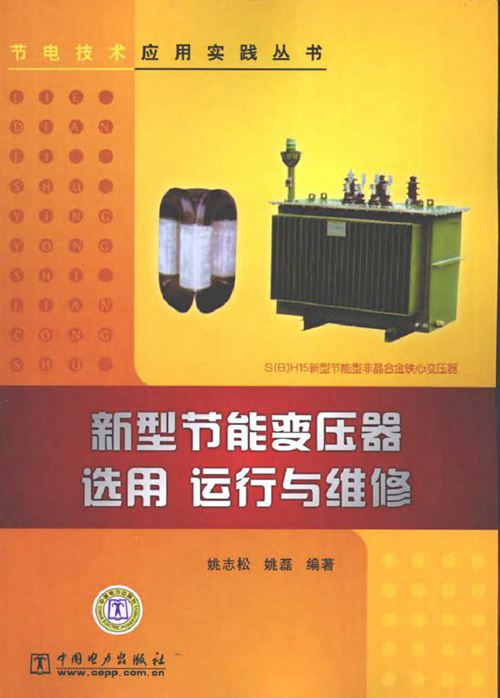 新型节能变压器选用 运行与维修