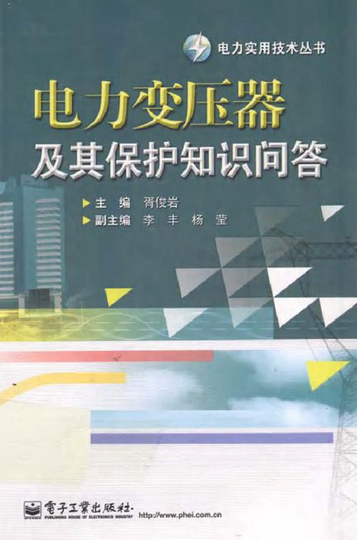 电力变压器及其保护知识问答