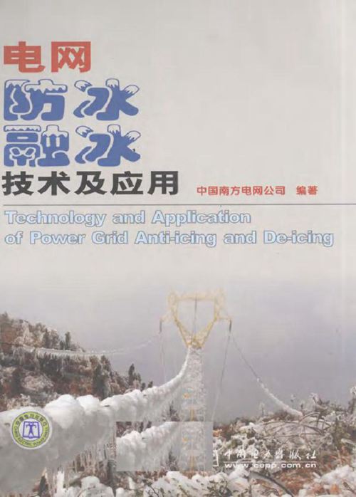 电网防冰融冰技术及应用