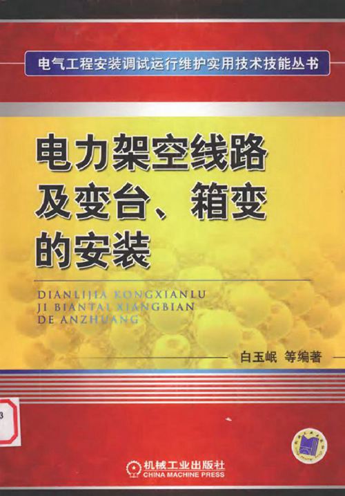 电力架空线路及变台 箱变的安装