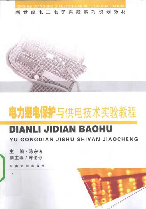 电力继电保护与供电技术实验教程