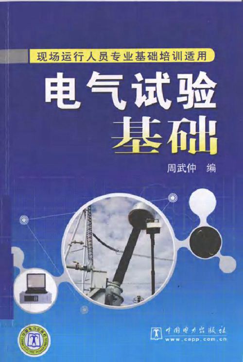 电气试验基础 (2010版)
