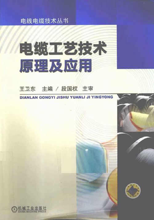 电缆工艺技术原理及应用 电线电缆技术丛书