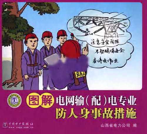 图解电网输（配）电专业防人身事故措施