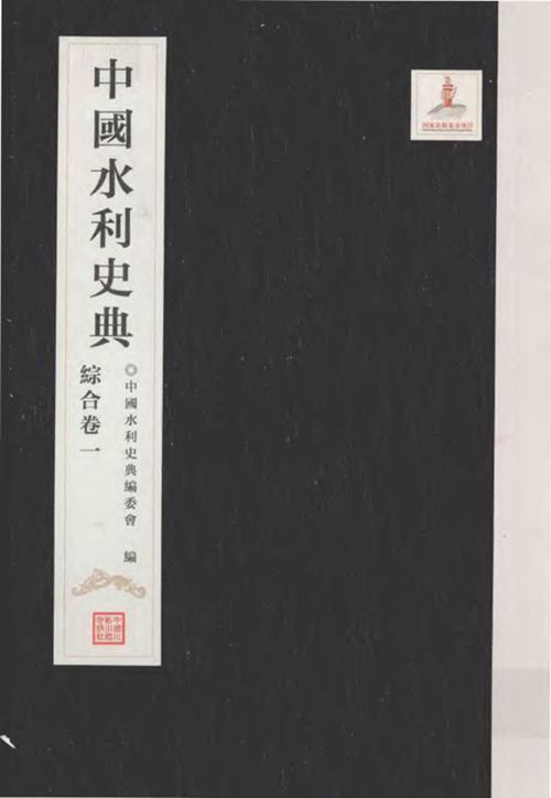 《中国水利史典 综合卷一》陈雷