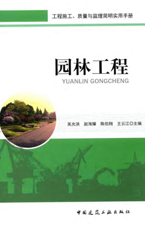 《园林工程 工程施工质量与监理简明实用手册》吴光洪、赵海耀、陈伯翔、王云江 2016版