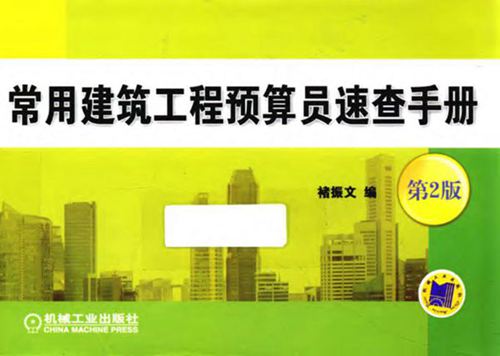 《常用建筑工程预算员速查手册(第2版)》褚振文 2015