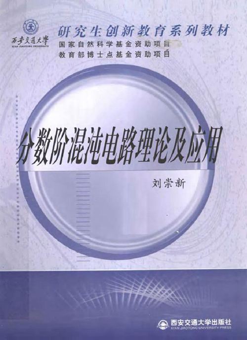 分数阶混沌电路理论及应用