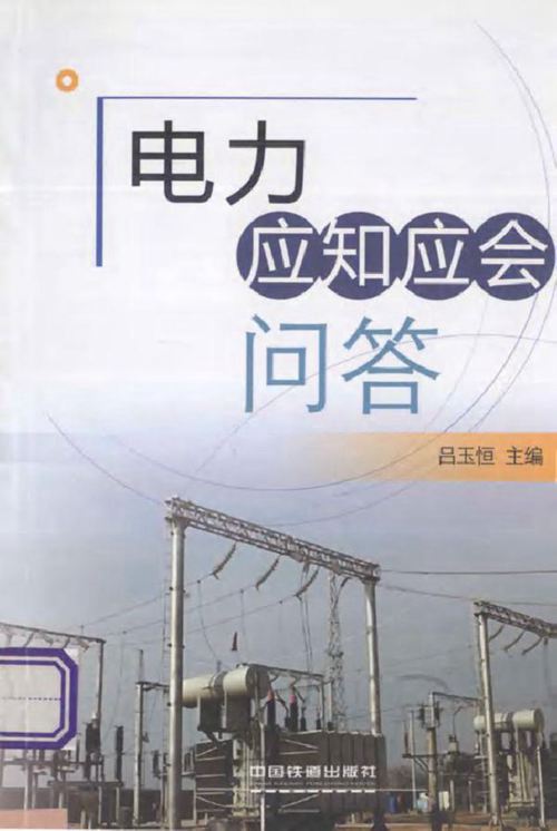 电力应知应会问答