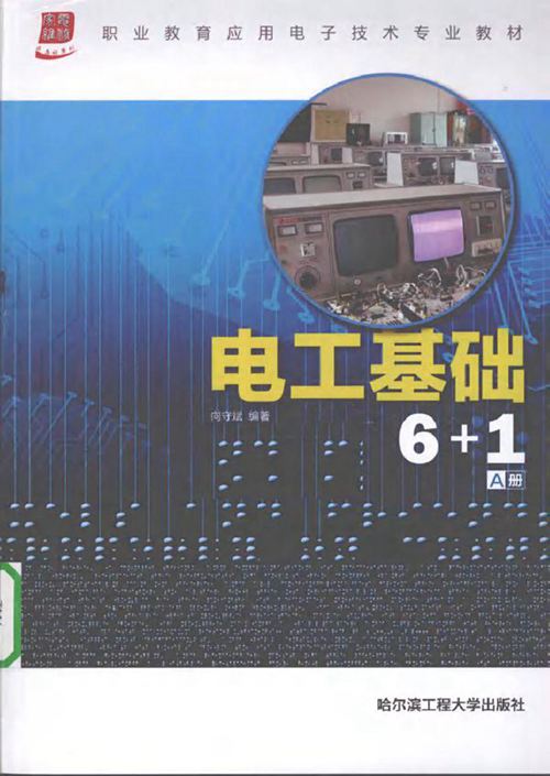 电工基础6+1(A册)