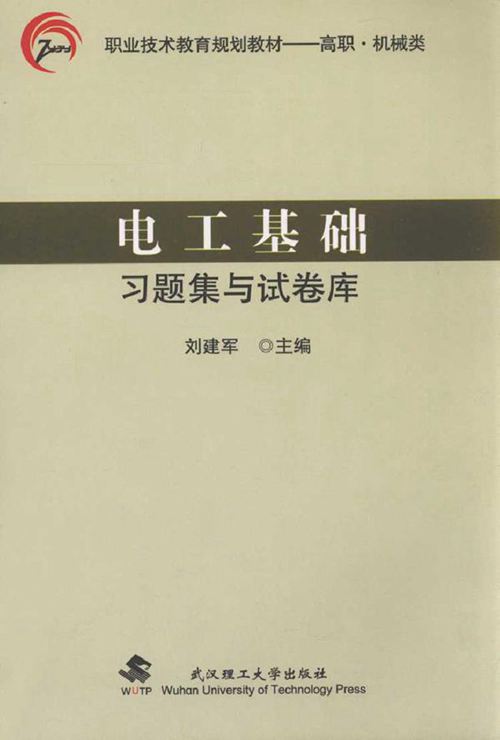 电工基础习题集与试卷库