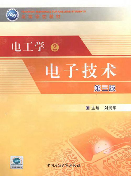 电工学2 电子技术（第3版）(2010版)
