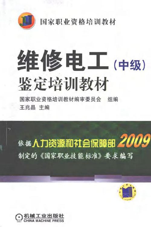 维修电工(中级)定培训教材 (2011版)