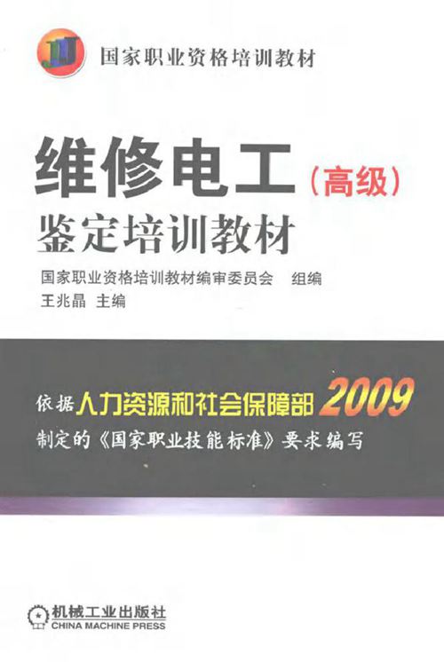 维修电工(高级)鉴定培训教材
