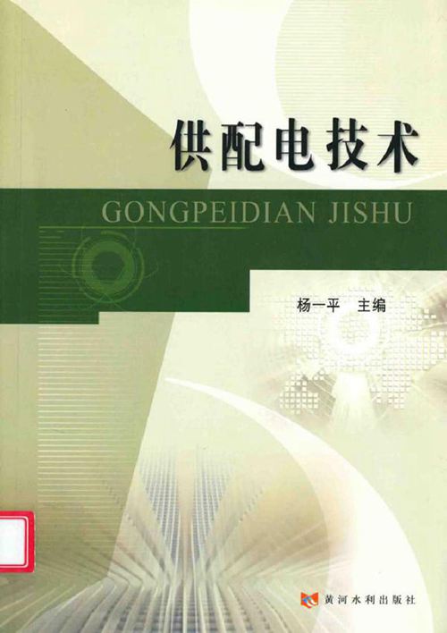 供配电技术 (杨一平) (2011版)