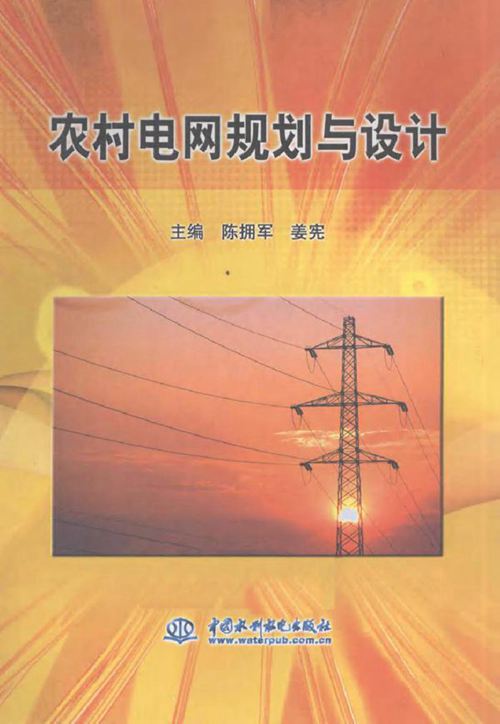 农村电网规划与设计
