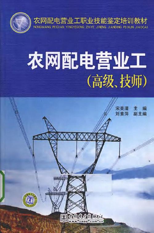 农网配电营业工(高级 技师)