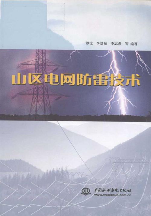 山区电网防雷技术