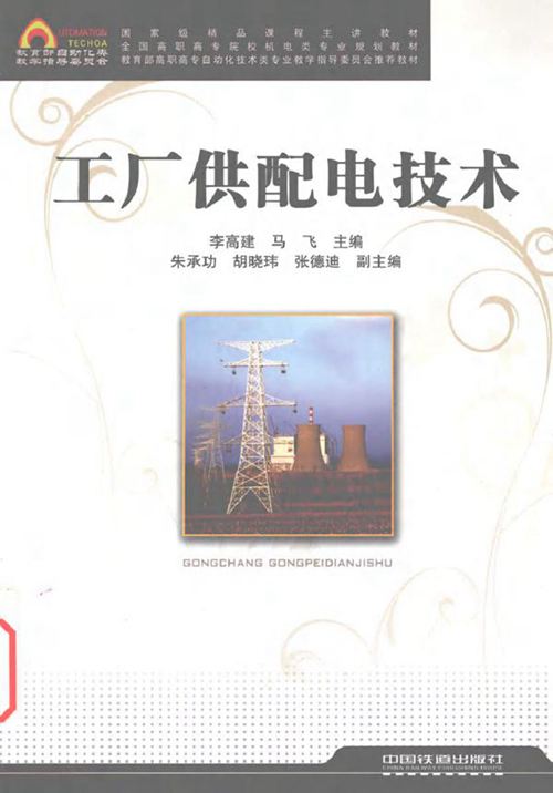工厂供配电技术 (李高建,马飞) (2010版)