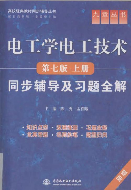 《电工学电工技术(第7版 上册)》同步辅导及习题全解