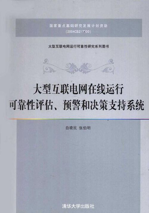 大型互联电网在线运行可靠性评估 预警和决策支持系统