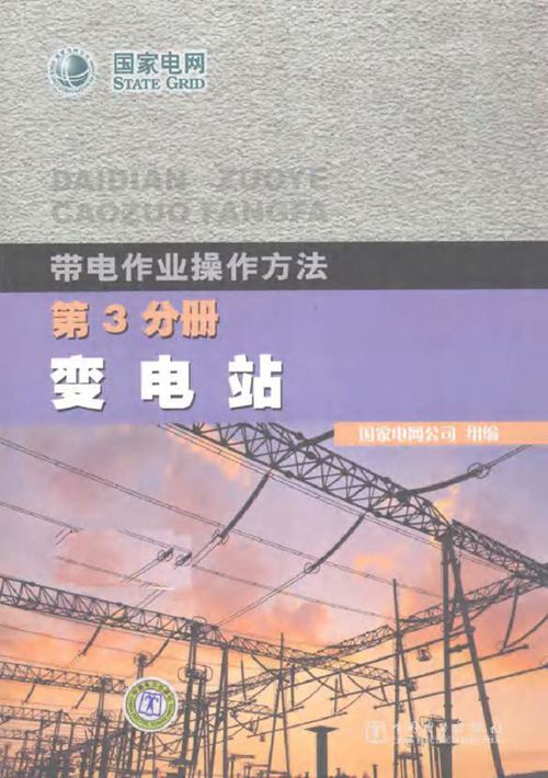 带电作业操作方法·第3分册 变电站