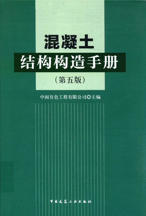 《混凝土结构构造手册(第五版)》中国有色工程有限公司(原中国有色工程设计研究总院)