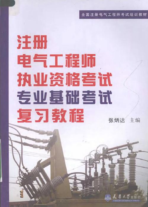 2010注册电气工程师执业资格考试专业基础考试复习教程