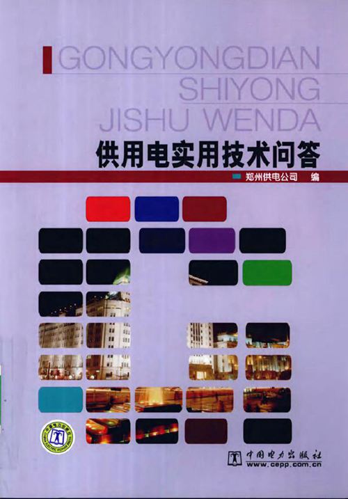 供用电实用技术问答 (2010版)