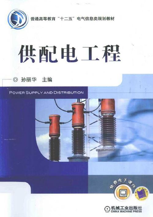 供配电工程 (孙丽华) (2011版)