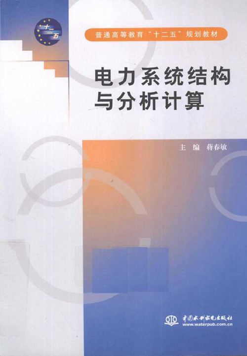 电力系统结构与分析计算
