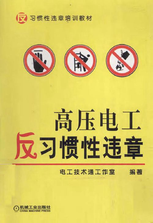 高压电工反习惯性违章
