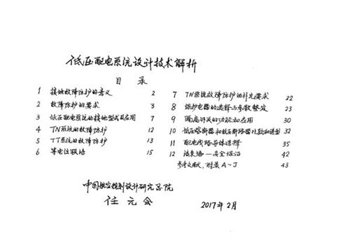 《低压配电系统设计技术解析解析》任元会(2017手写原版)供配电手册解析