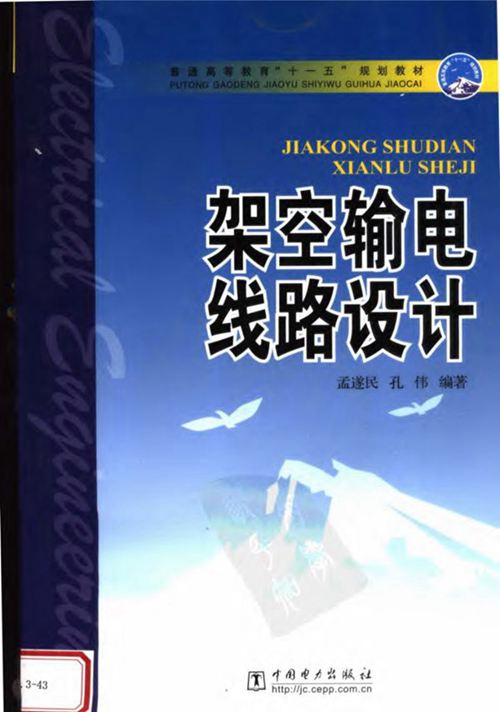 《架空输电线路设计》孟遂民