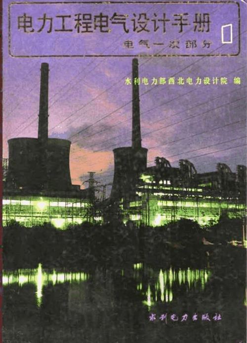 清晰PDF带书签《电力工程 电气设计手册 电气一次部分》水利电力部西北电力设计院 编