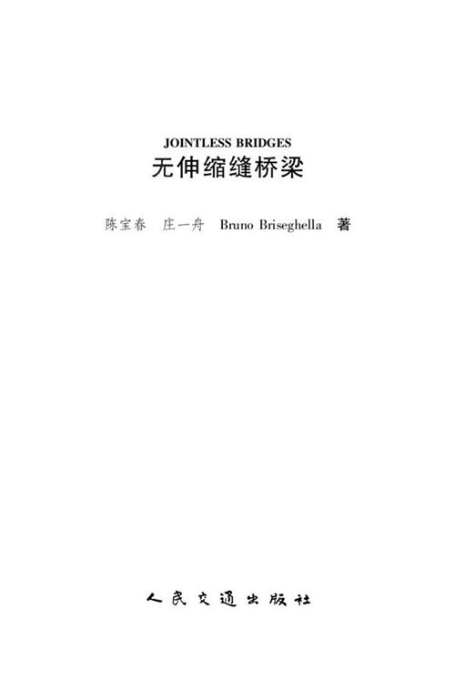 《无伸缩缝桥梁》陈宝春、庄一舟、Bruno Briseghella
