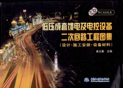 低压成套馈电及电控设备二次回路工程图集（设计·施工安装·设备材料）