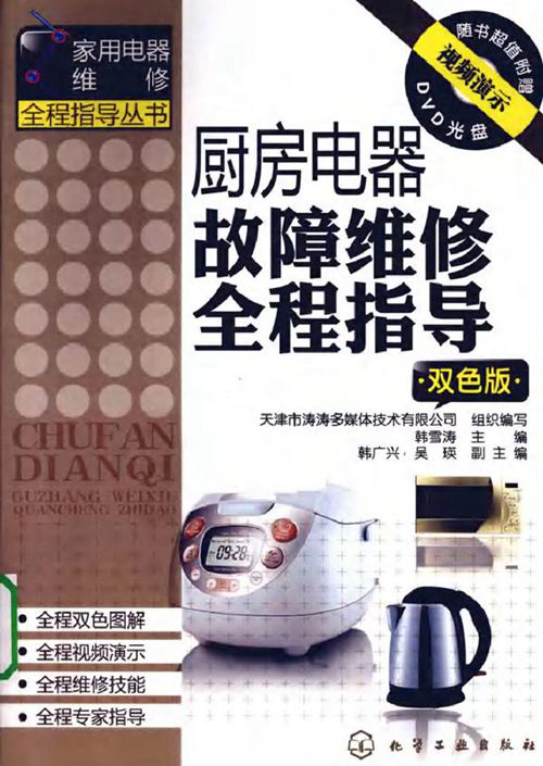 厨房电器故障维修全程指导（双色版）
