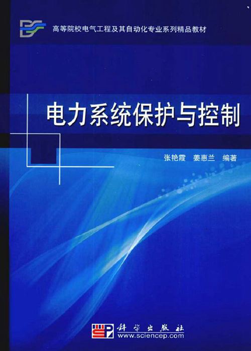 电力系统保护与控制 (2010版)